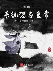 我的系統想當皇帝